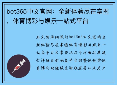 bet365中文官网：全新体验尽在掌握，体育博彩与娱乐一站式平台