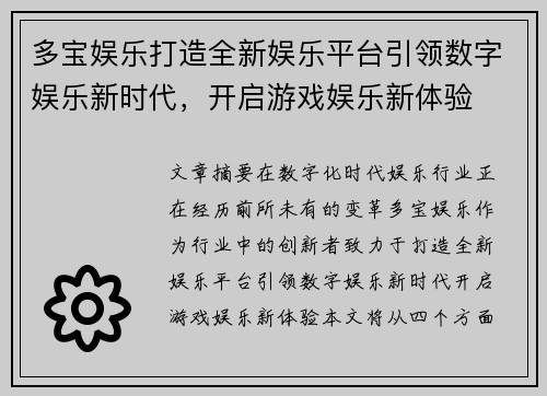 多宝娱乐打造全新娱乐平台引领数字娱乐新时代，开启游戏娱乐新体验