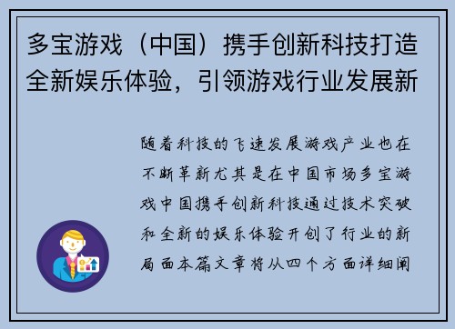 多宝游戏（中国）携手创新科技打造全新娱乐体验，引领游戏行业发展新潮流