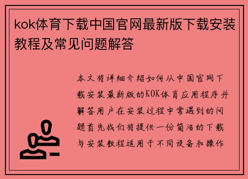 kok体育下载中国官网最新版下载安装教程及常见问题解答