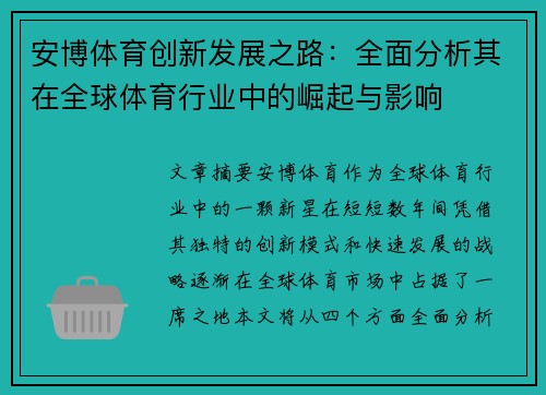 安博体育创新发展之路：全面分析其在全球体育行业中的崛起与影响