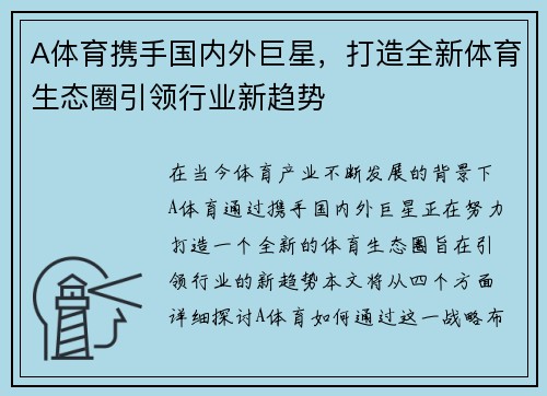 A体育携手国内外巨星，打造全新体育生态圈引领行业新趋势