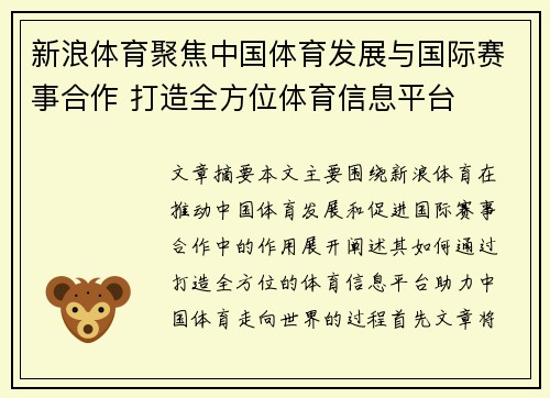 新浪体育聚焦中国体育发展与国际赛事合作 打造全方位体育信息平台