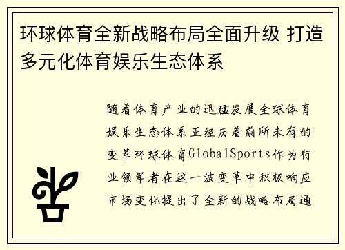 环球体育全新战略布局全面升级 打造多元化体育娱乐生态体系