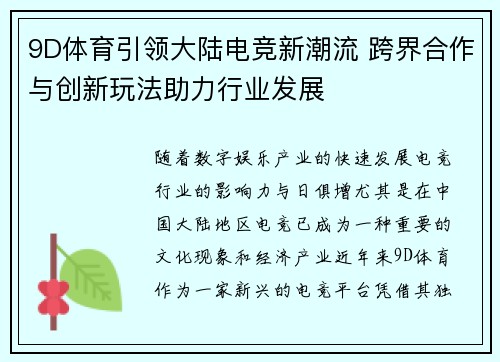 9D体育引领大陆电竞新潮流 跨界合作与创新玩法助力行业发展