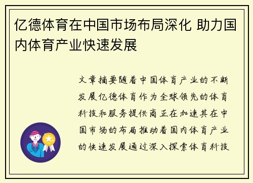 亿德体育在中国市场布局深化 助力国内体育产业快速发展