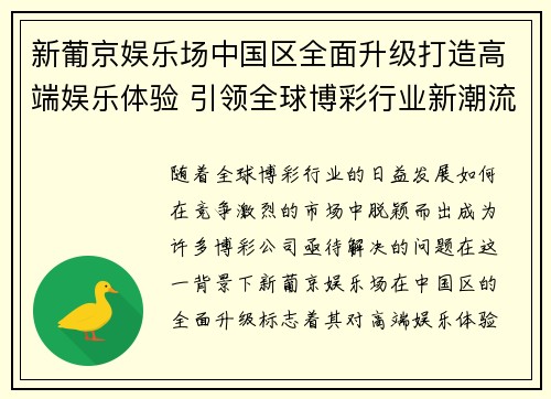 新葡京娱乐场中国区全面升级打造高端娱乐体验 引领全球博彩行业新潮流