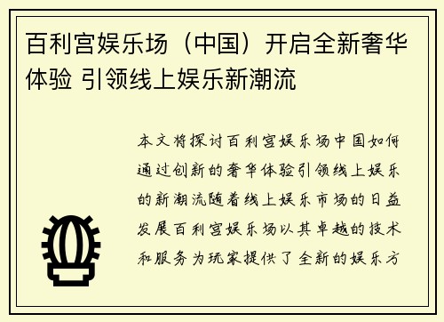 百利宫娱乐场（中国）开启全新奢华体验 引领线上娱乐新潮流