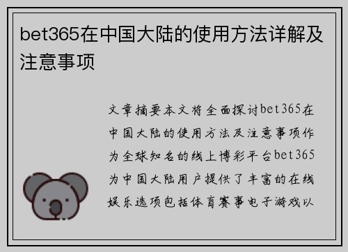 bet365在中国大陆的使用方法详解及注意事项