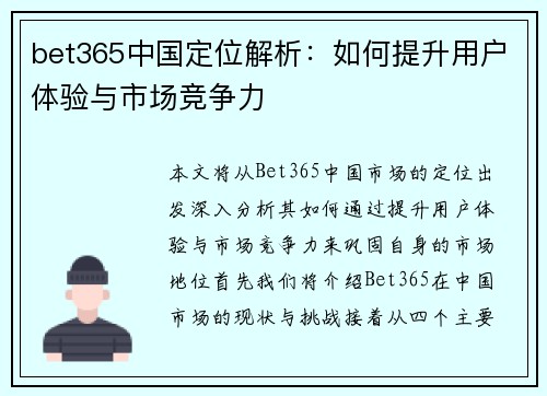 bet365中国定位解析：如何提升用户体验与市场竞争力