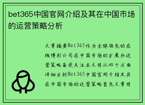 bet365中国官网介绍及其在中国市场的运营策略分析