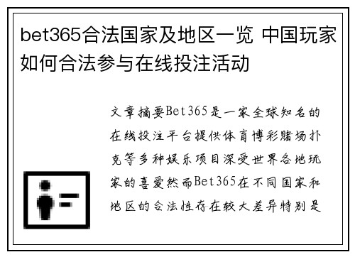 bet365合法国家及地区一览 中国玩家如何合法参与在线投注活动