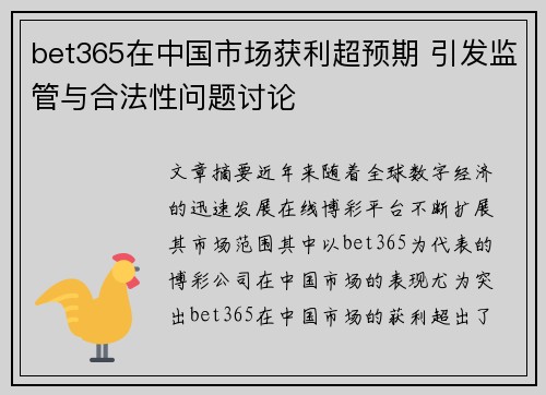 bet365在中国市场获利超预期 引发监管与合法性问题讨论