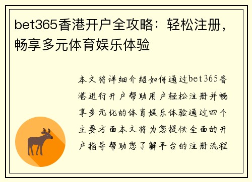 bet365香港开户全攻略：轻松注册，畅享多元体育娱乐体验