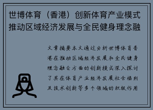 世博体育（香港）创新体育产业模式推动区域经济发展与全民健身理念融合