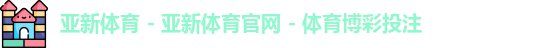 亚新体育